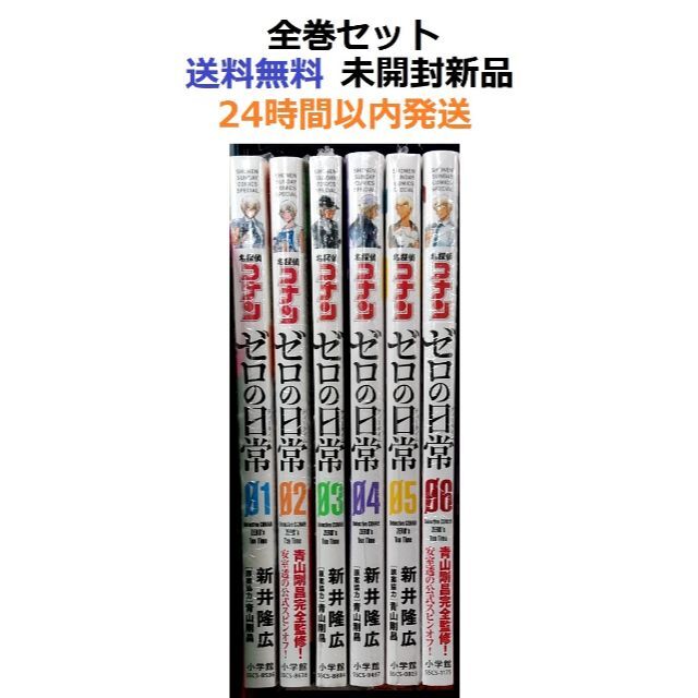 名探偵コナン ゼロの日常 １～６全巻セット