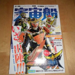 宇宙船 2013.秋 vol.142 いざ出陣！仮面ライダー鎧武ガイム/キョウリ(音楽/芸能)