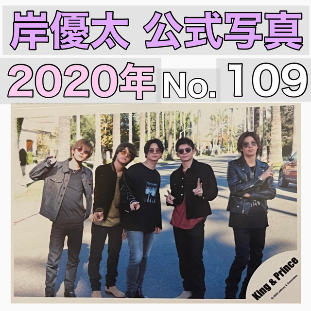 King & Prince(キングアンドプリンス)の109 岸優太平野紫耀永瀬廉髙橋海人キンプリオフショット公式写真ロサンゼルスLA エンタメ/ホビーのタレントグッズ(アイドルグッズ)の商品写真