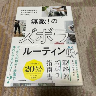 無敵！のズボラルーティン　必要最小限の家事で見た目が整った家を手に入れる(住まい/暮らし/子育て)