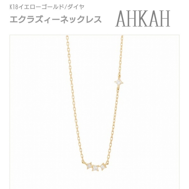 【美品】AHKAH エクラズィー ネックレス K18 イエローゴールド ダイヤ
