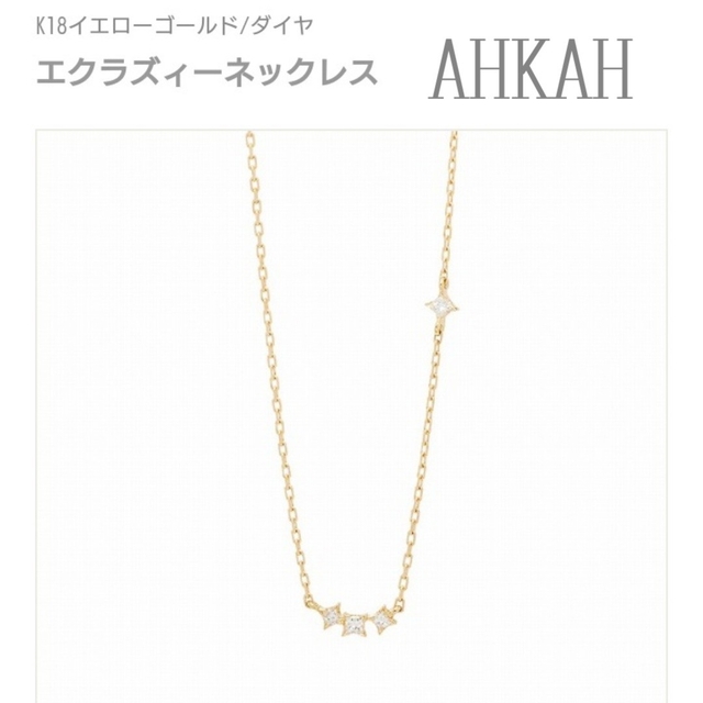 AHKAH(アーカー)の【美品】AHKAH エクラズィー ネックレス K18 イエローゴールド ダイヤ レディースのアクセサリー(ネックレス)の商品写真