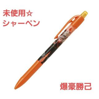 パイロット(PILOT)の未使用☆シャーペン0.5mm フレフレミー 僕のヒーローアカデミア 爆豪勝己(キャラクターグッズ)