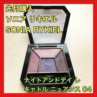 ソニアリキエル(SONIA RYKIEL)のソニアリキエル ナイトアンドデイ レ キャトル ニュアンス 04 アイシャドウ(アイシャドウ)