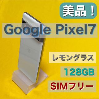 グーグルピクセル(Google Pixel)の【美品】オマケ２個付き！☆ google Pixel7レモングラス(スマートフォン本体)