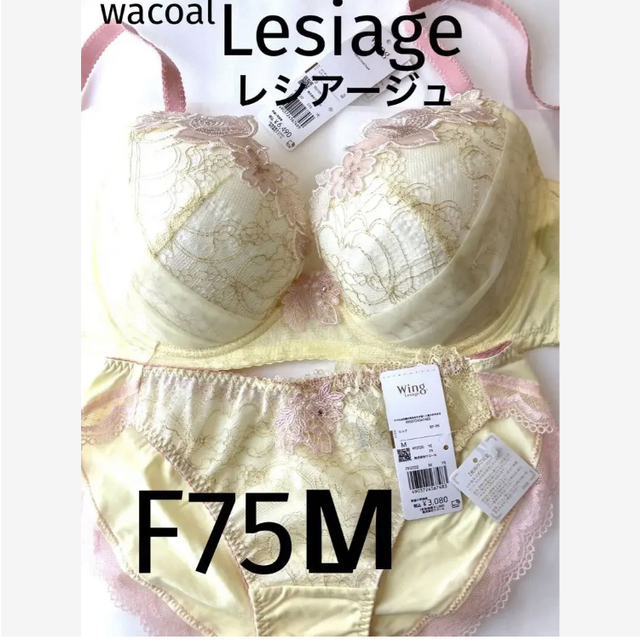 Wacoal(ワコール)の【新品タグ付】ワコール★Lesiage・イエロー★F75M（定価¥9,570） レディースの下着/アンダーウェア(ブラ&ショーツセット)の商品写真