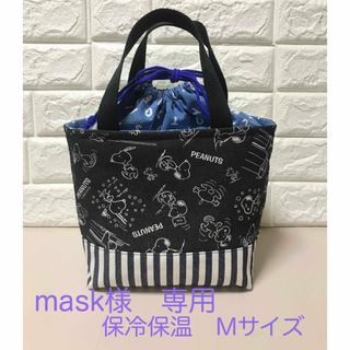 mask様専用　　H8  保冷バッグ　ランチ袋　ハンドメイド(外出用品)