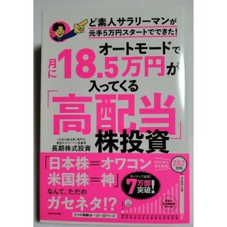 オートモードで月に１８.５万円が入ってくる「高配当」株投資ど素人サラリーマンが元(ビジネス/経済)