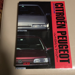 別冊CG  シトロエン　プジョー　CAR GRAPHIC 選集(車/バイク)