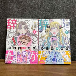 コウダンシャ(講談社)の推しが辞めた 1.2巻セット(女性漫画)