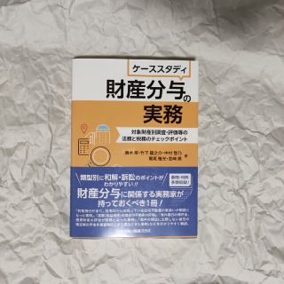 ケーススタディ財産分与の実務 対象財産別調査・評価等の法務と税務のチェックポイン(人文/社会)