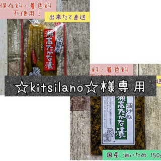 ☆kitsilano☆様専用  油炒め１個＆ホール１個(漬物)