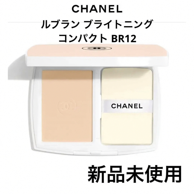 CHANEL(シャネル)の新品未使用【CHANEL】ルブラン ブライトニング コンパクト BR12 コスメ/美容のベースメイク/化粧品(ファンデーション)の商品写真