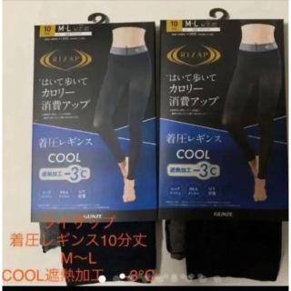 ライザップ(RIZAP)の新品ライザップ着圧レギンスCOOL遮熱加工−3℃ M〜Ｌ　２枚(レギンス/スパッツ)