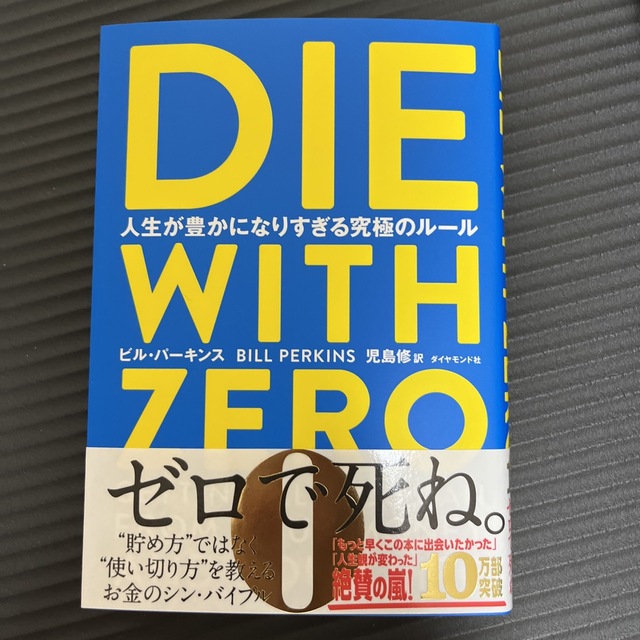 ＤＩＥ　ＷＩＴＨ　ＺＥＲＯ 人生が豊かになりすぎる究極のルール エンタメ/ホビーの本(その他)の商品写真