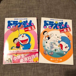 ドラえもん一年生　　二年生　２冊セット(絵本/児童書)