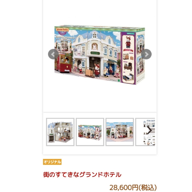 未使用  シルバニアファミリー 街のすてきなグランドホテル 誕生日プレゼントおもちゃ/ぬいぐるみ