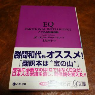 コウダンシャ(講談社)のEQ 心の知能指数 ダニエル・ゴールマン(人文/社会)