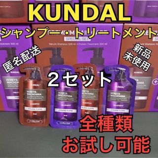 クンダル シャンプートリートメント お試し2セット(シャンプー/コンディショナーセット)