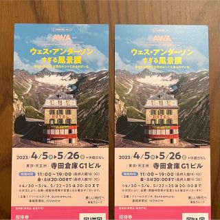 ウェス・アンダーソンすぎる風景展 招待券×2枚(美術館/博物館)