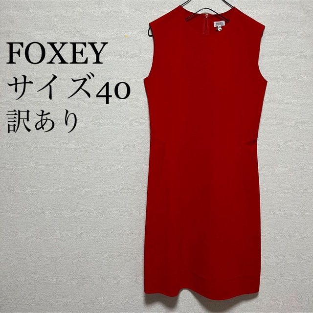 FOXEY サイズ40 ワンピース　ノースリーブ　ウール　赤　Lサイズ