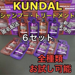 クンダル シャンプートリートメント お試し6セット(シャンプー/コンディショナーセット)