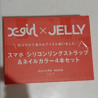 エックスガール(X-girl)のJELLY　６月号付録(マニキュア)