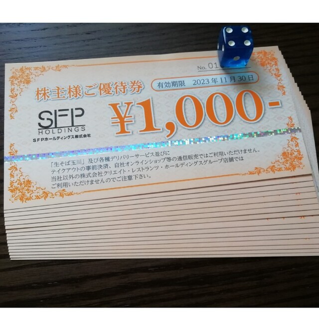 正規新品 SFP 株主優待券16000円分(1000円×16枚) 優待券/割引券