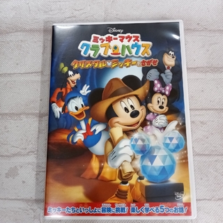 ミッキーマウス　クラブハウス／クリスタル・ミッキーをさがせ DVD(キッズ/ファミリー)