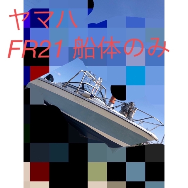 ヤマハ - ヤマハFR21 船体のみ　トイレバルブ付き　プレジャーボート　船　釣り