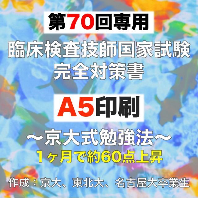 第70回 臨床検査技師 国家試験 完全対策書   A5印刷