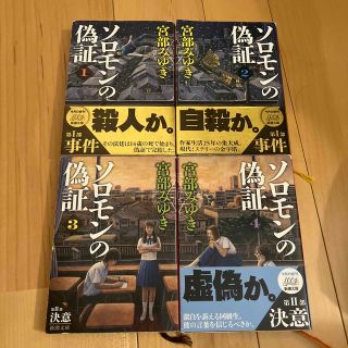 ソロモンの偽証 〔１〕（第１部）4冊セット(その他)