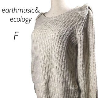 アースミュージックアンドエコロジー(earth music & ecology)の美品　アース　ミュージック&エコロジー　ベージュ　長袖セーター　F(ニット/セーター)