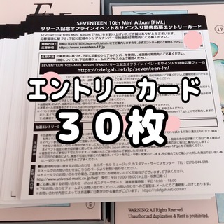 SEVENTEEN FML シリアル 応募券 未使用 30枚