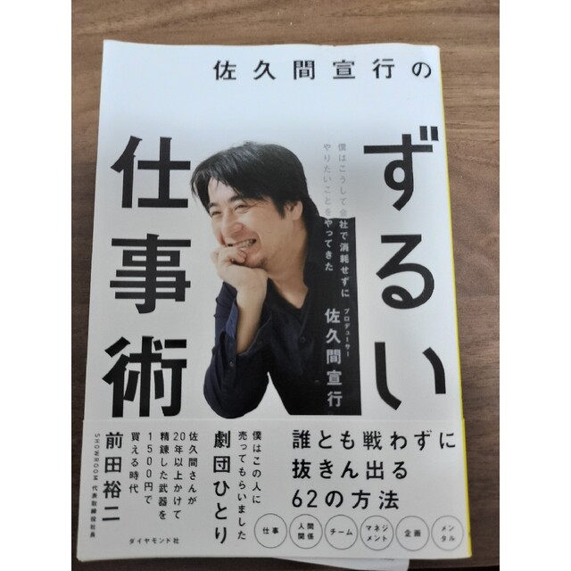 佐久間宣行のずるい仕事術 僕はこうして会社で消耗せずにやりたいことをやってき エンタメ/ホビーの本(ビジネス/経済)の商品写真