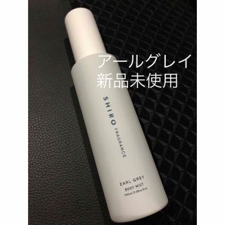 シロ(shiro)のSHIRO アールグレイ　ボディミスト　100ml(ユニセックス)