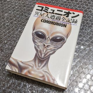 コミュニオン 異星人遭遇全記録【初刷・絶版】(その他)