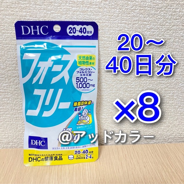 【〜5/15 CP価格】 DHC フォースコリー 20-40日分 8袋コスメ/美容