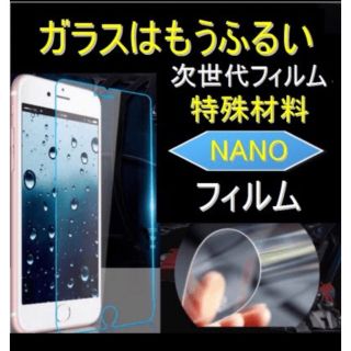 ✨ 【新素材】ガラスはもう古い！ iPhone 多機種対応 nanoフィルム1枚(保護フィルム)