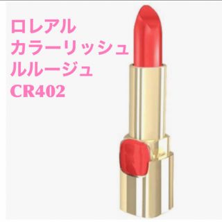 ロレアルパリ(L'Oreal Paris)の★新品★未使用★ ロレアル  カラーリッシュ ルルージュ  CR402(口紅)