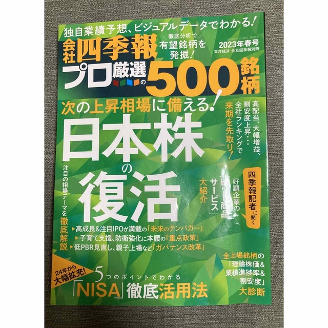 別冊 会社四季報 プロ500銘柄 2023年 04月号 エンタメ/ホビーの雑誌(ビジネス/経済/投資)の商品写真