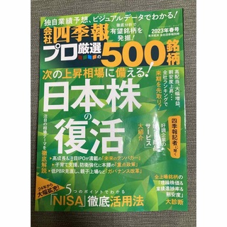 別冊 会社四季報 プロ500銘柄 2023年 04月号(ビジネス/経済/投資)