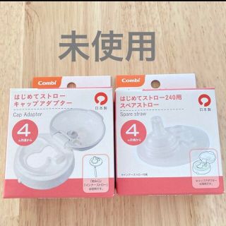 コンビ(combi)の新品未使用 コンビ　ラクマグ　はじめてストロー用パーツ 2点セット(その他)