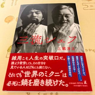 ゲントウシャ(幻冬舎)の三流シェフ(文学/小説)