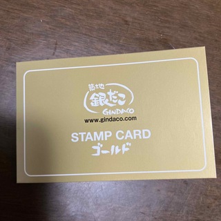銀だこ　ゴールドカード　新品　スタンプカード(その他)