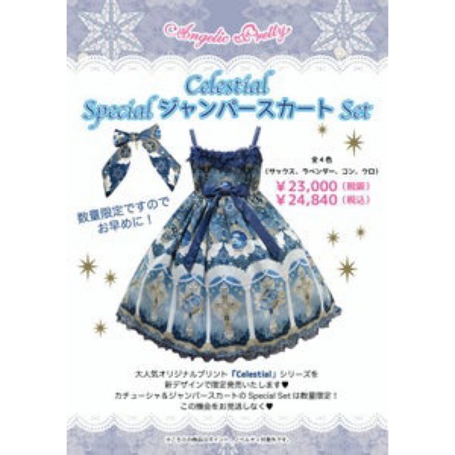 Angelic Pretty - Celestial Special JSKセット＋ハーフボンネの通販 ...