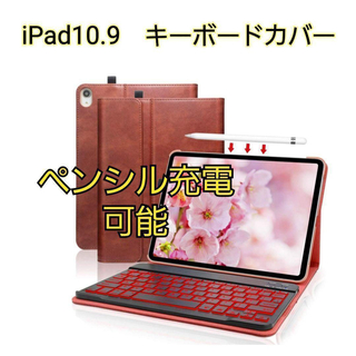 iPad　10.9　キーボードカバー　ペンシル充電対応　PUレザー　手帳型(iPadケース)