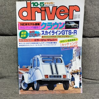 driver ドライバー 1987年10月5日号　R31スカイラインGTS-R(車/バイク)