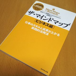 ザ・マインドマップ ビジネス編 (仕事のスキルと成果が上がる実践的活用法)(ビジネス/経済)