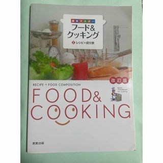 基本マスタ－フ－ド＆クッキング 改訂版(その他)